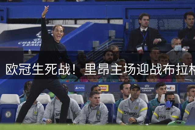 欧冠生死战！里昂主场迎战布拉格斯巴达能否逆转晋级？